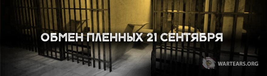 Обмен пленных 21 сентября
