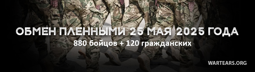 Обмен 25 мая 2025 года