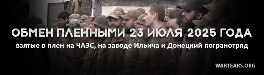Обмен 25 июля 2025 года